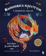 Vyshivka krestom v tridevjatom tsarstve. Kot Bajun, Khozjajka Mednoj gory i drugie geroi russkikh skazok