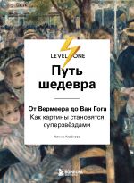 Put shedevra. Ot Vermeera do Van Goga. Kak kartiny stanovjatsja superzvjozdami