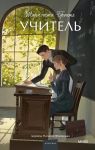 Uchitel. Vechnye istorii. Young Adult
