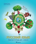 Russkij jazyk. 1 klass