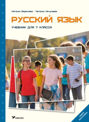 Русский язык. Учебник для 7 класса