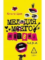 Melodija moego mjatezha