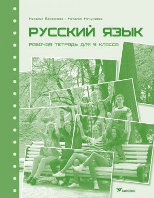 Russkij jazyk. Rabochaja tetrad dlja 9 klassa