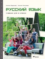 Russkij jazyk. Uchebnik dlja 9 klassa