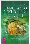 Кристаллотерапия от А до Я. Камни для достатка и благополучия. Книга 8