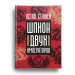 Shpion dvukh imperatorov
