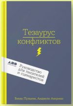 Tezaurus konfliktov. Rukovodstvo dlja pisatelej i stsenaristov