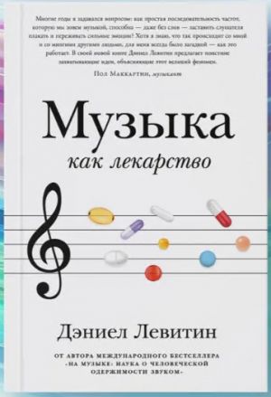 Muzyka kak lekarstvo