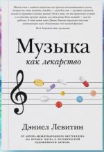 Muzyka kak lekarstvo