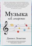 Muzyka kak lekarstvo