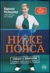 Nizhe pojasa: Otkryto o prikrytom