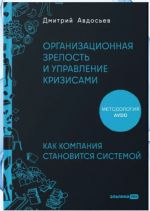 Organizatsionnaja zrelost i upravlenie krizisami: Kak kompanija stanovitsja sistemoj