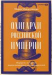 Oligarkhi Rossijskoj imperii. Portrety i sekrety dorevoljutsionnykh predprinimatelej