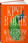 Krug v ogne: Rasskazy
