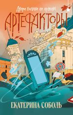 Artefaktory. Dveri bolshe ne nuzhny