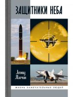 Zaschitniki neba