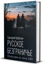 Russkoe bezgraniche. Reportazhi iz zony SVO