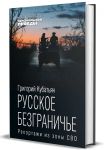 Russkoe bezgraniche. Reportazhi iz zony SVO