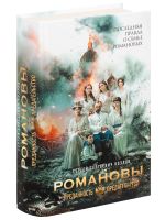 Romanovy. Predannost i predatelstvo
