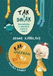 Так и этак. Упражнения с лексикой родного языка