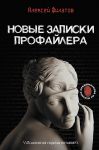 Novye zapiski profajlera. Psikhologija skrytykh motivov