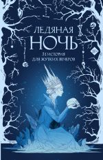 Ледяная ночь. 31 история для жутких вечеров