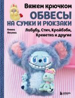 Vjazhem krjuchkom OBVESY na sumki i rjukzaki. Labubu, Stich, Krajbebi, Krevetka i drugie