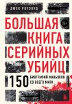 Bolshaja kniga serijnykh ubijts. 150 biografij manjakov so vsego mira (zakrashennyj obrez, podarochnoe izdanie)