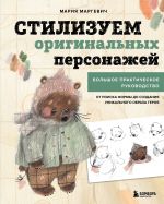 Stilizuem originalnykh personazhej. Bolshoe prakticheskoe rukovodstvo: ot poiska formy do sozdanija unikalnogo obraza geroja