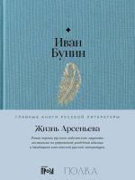 Жизнь Арсеньева