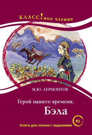Geroj nashego vremeni. Bela M.Ju. Lermontov Serija "KLASS! noe chtenie"