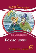 Belye nochi. Lexical minimum 6000 words (B2)