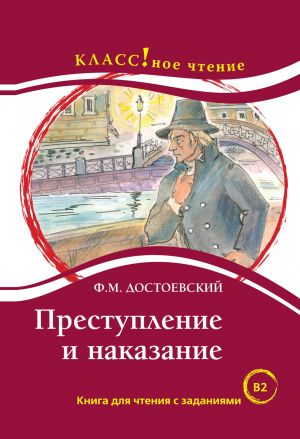 Prestuplenie i nakazanie. Lexical minimum 6000 words (B2)
