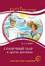 Solnechnyj udar i drugie rasskazy. Lexical minimum 2300 words (B1)
