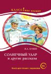 Solnechnyj udar i drugie rasskazy. Lexical minimum 2300 words (B1)