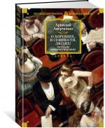 O khoroshikh, v suschnosti, ljudjakh! Rasskazy (jumoristicheskie)