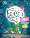 Khameleonchik Konker pomogaet druzjam