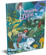 Rytsar-grib. Kniga 1