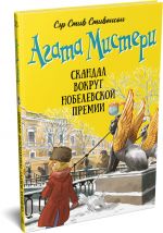 Agata Misteri. Kniga 33. Skandal vokrug Nobelevskoj premii