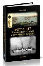 Port-Artur. Eskadra Tikhogo okeana v srazhenijakh i nagradakh