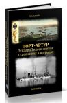 Port-Artur. Eskadra Tikhogo okeana v srazhenijakh i nagradakh