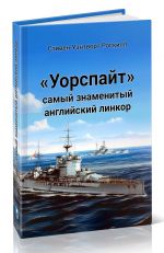 Uorspajt . Samyj znamenityj anglijskij linkor