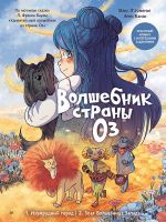 Volshebnik strany Oz. Komiks dlja detej
