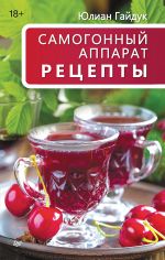 Samogonnyj apparat. Retsepty