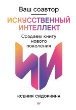 Vash soavtor - iskusstvennyj intellekt. Sozdaem knigu novogo pokolenija