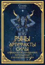 Runy. Artefakty sily drevnikh bogov Skandinavii, voploschennye v magicheskikh obrazakh