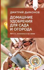 Domashnie udobrenija dlja sada i ogoroda. Prosto, ekologichno i bez khimii