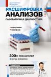 Rasshifrovka analizov: laboratornaja diagnostika