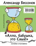 "Allo, babushka, eto Sasha!" Istorii v razgovorakh. Odisseja muzhchiny srednego vozrasta. Povest o geroe nashego vremeni