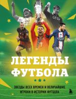 Legendy futbola. Zvezdy vsekh vremen i velichajshie igroki v istorii futbola